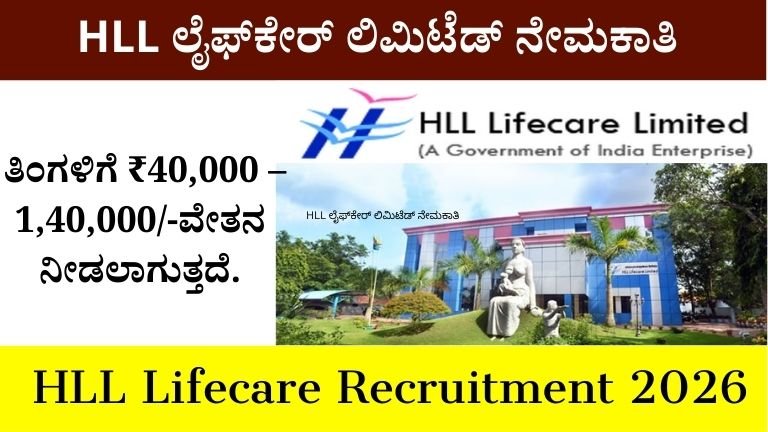 HLL ಲೈಫ್_ಕೇರ್ ಲಿಮಿಟೆಡ್ ನೇಮಕಾತಿ