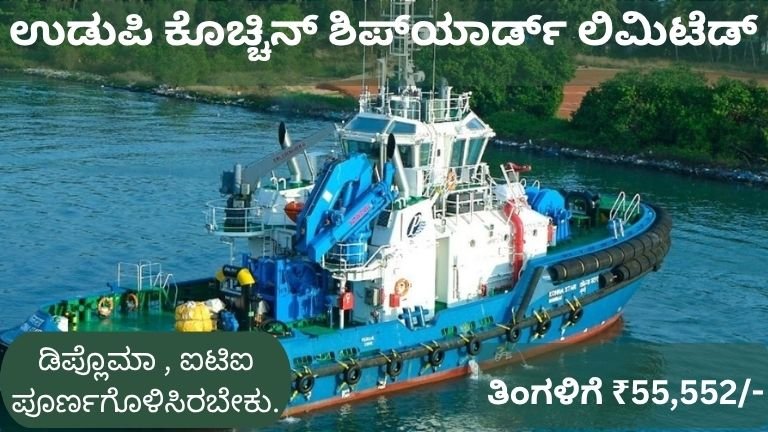 ಉಡುಪಿ ಕೊಚ್ಚಿನ್ ಶಿಪ್_ಯಾರ್ಡ್ ಲಿಮಿಟೆಡ್