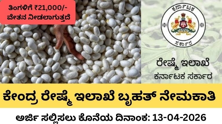 ಕೇಂದ್ರ ರೇಷ್ಮೆ ಇಲಾಖೆ ಬೃಹತ್ ನೇಮಕಾತಿ