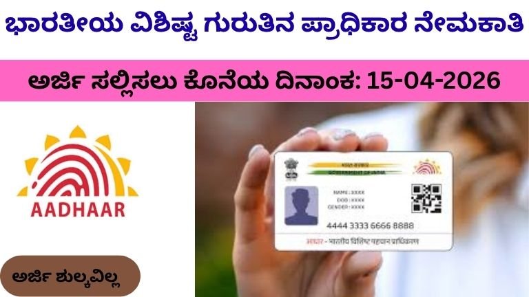 ಭಾರತೀಯ ವಿಶಿಷ್ಟ ಗುರುತಿನ ಪ್ರಾಧಿಕಾರ ನೇಮಕಾತಿ