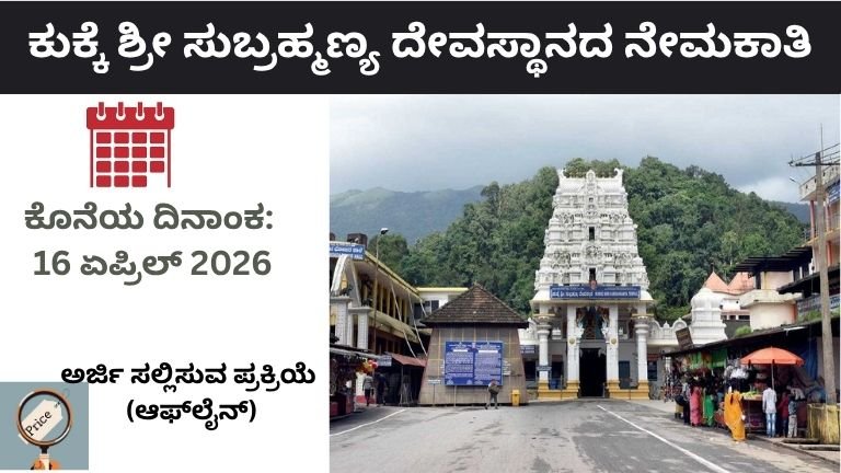 ಕುಕ್ಕೆ ಶ್ರೀ ಸುಬ್ರಹ್ಮಣ್ಯ ದೇವಸ್ಥಾನದ ನೇಮಕಾತಿ