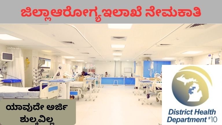 ಜಿಲ್ಲಾಆರೋಗ್ಯಇಲಾಖೆ ನೇಮಕಾತಿ