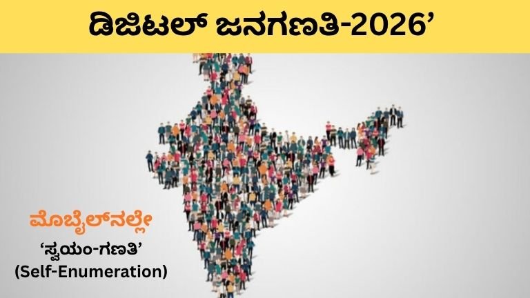 ಡಿಜಿಟಲ್ ಜನಗಣತಿ-2026’