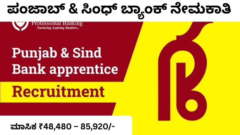 ಪಂಜಾಬ್ & ಸಿಂಧ್ ಬ್ಯಾಂಕ್ ನೇಮಕಾತಿ