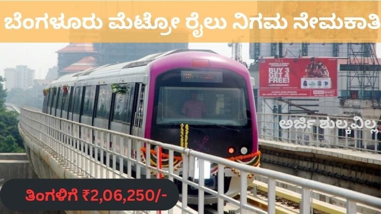 ಬೆಂಗಳೂರು ಮೆಟ್ರೋ ರೈಲು ನಿಗಮ ನೇಮಕಾತಿ