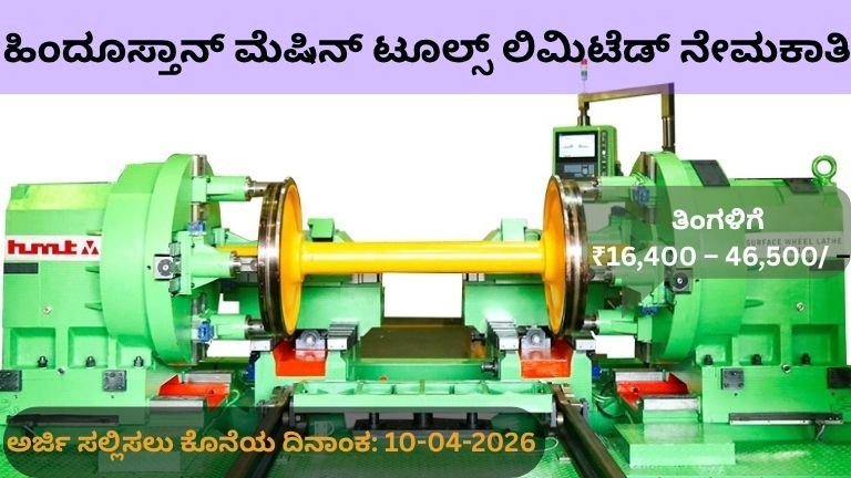 ಹಿಂದೂಸ್ತಾನ್ ಮೆಷಿನ್ ಟೂಲ್ಸ್ ಲಿಮಿಟೆಡ್ ನೇಮಕಾತಿ