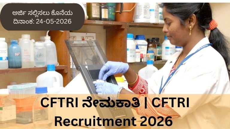 CFTRI ನೇಮಕಾತಿ CFTRI Recruitment 2026