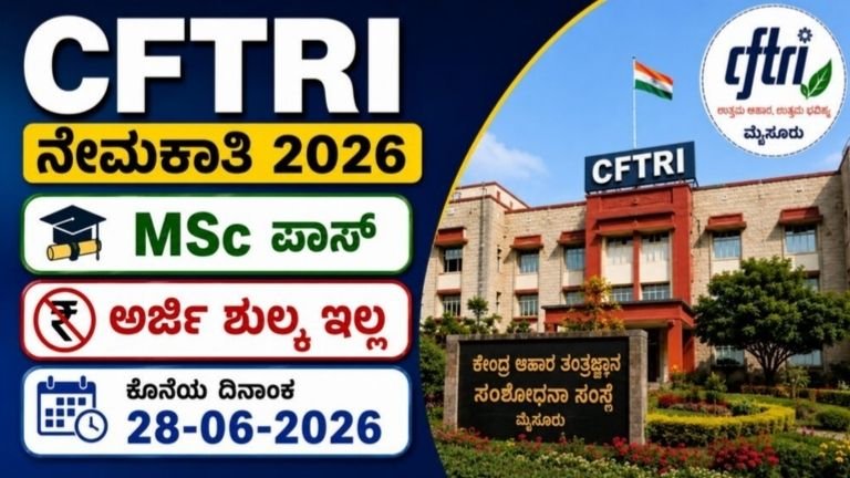 CFTRI ನೇಮಕಾತಿ CFTRI Recruitment 2026