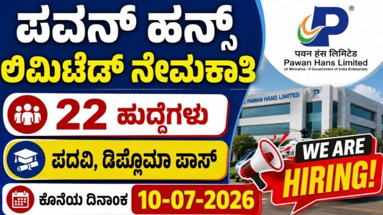 ಪವನ್ ಹನ್ಸ್ ಲಿಮಿಟೆಡ್_ ನೇಮಕಾತಿ Pawan Hans Recruitment 2026