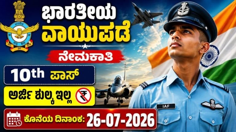 ಭಾರತೀಯ ವಾಯುಪಡೆ ನೇಮಕಾತಿ IAF Recruitment 2026