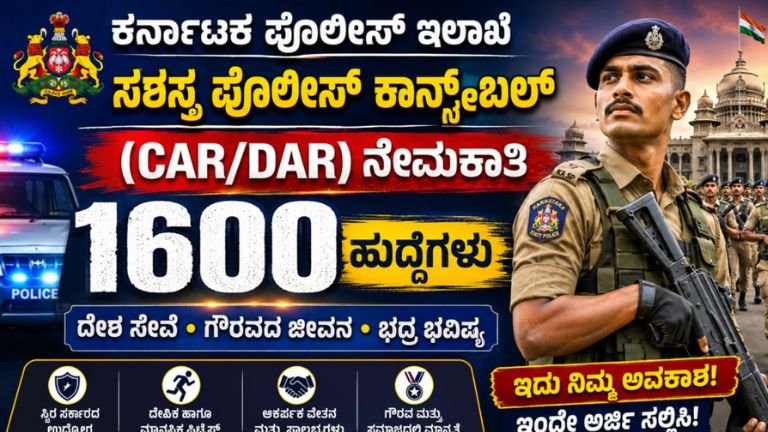 ಸಶಸ್ತ್ರ ಪೊಲೀಸ್ ಕಾನ್ಸ್ಟೇಬಲ್ ನೇಮಕಾತಿ CARDAR Recruitment 2026