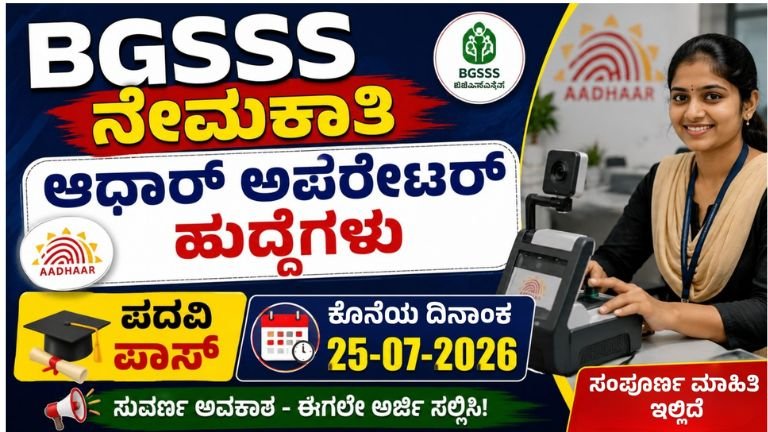 BGSSS ನೇಮಕಾತಿ BGSSS Recruitment 2026