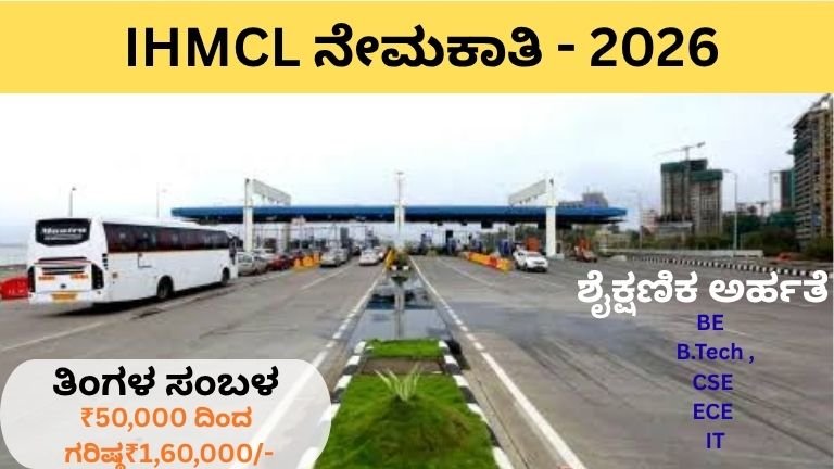 IHMCL ನೇಮಕಾತಿ