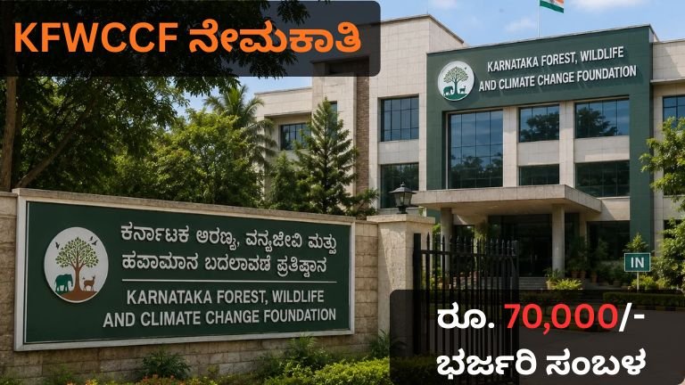 KFWCCF ನೇಮಕಾತಿ