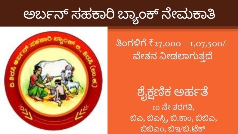 ಅರ್ಬನ್ ಸಹಕಾರಿ ಬ್ಯಾಂಕ್ ನೇಮಕಾತಿ
