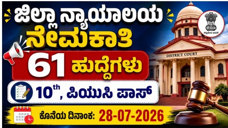 ಜಿಲ್ಲಾ ನ್ಯಾಯಾಲಯ ನೇಮಕಾತಿ | District Court Recruitment 2026