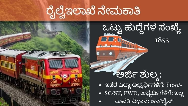 ರೈಲ್ವೆಇಲಾಖೆ ನೇಮಕಾತಿ