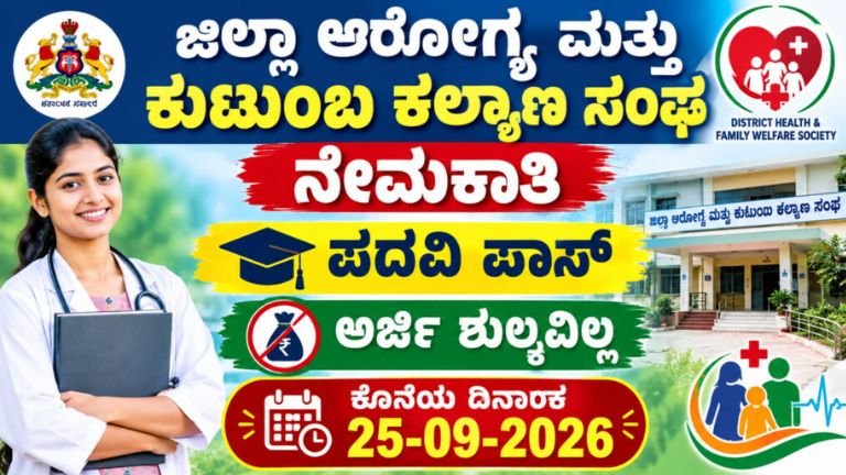 ಜಿಲ್ಲಾ ಆರೋಗ್ಯ ಮತ್ತು ಕುಟುಂಬ ಕಲ್ಯಾಣ ಸಂಘ ನೇಮಕಾತಿ